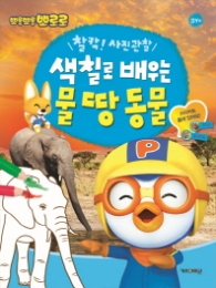 색칠로 배우는 물땅동물